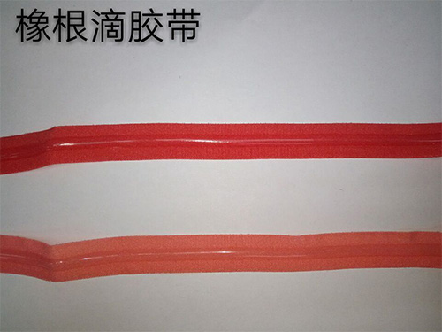 橡根滴胶带